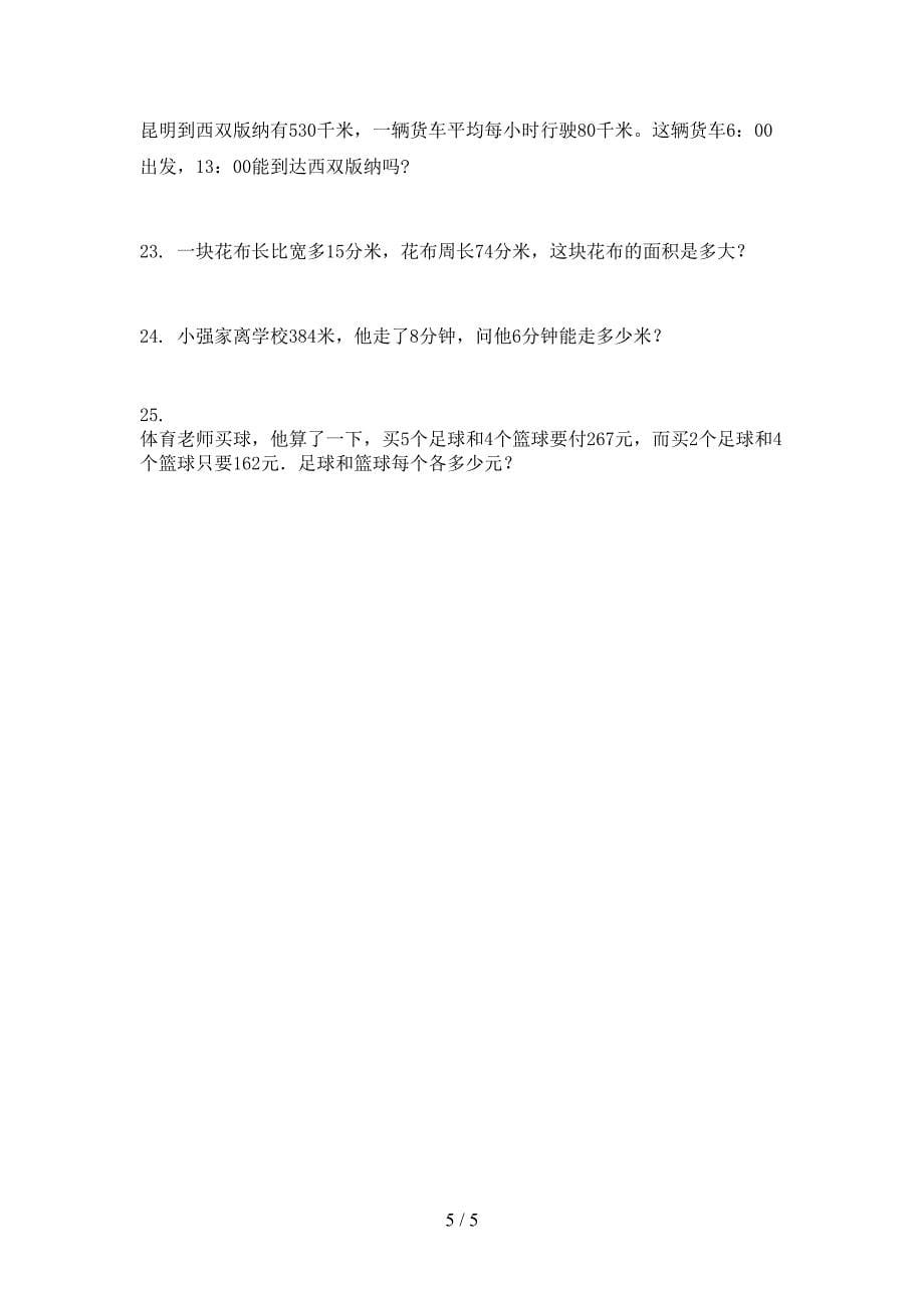 小学三年级数学上册应用题与解决问题家庭专项练习完美版冀教版_第5页