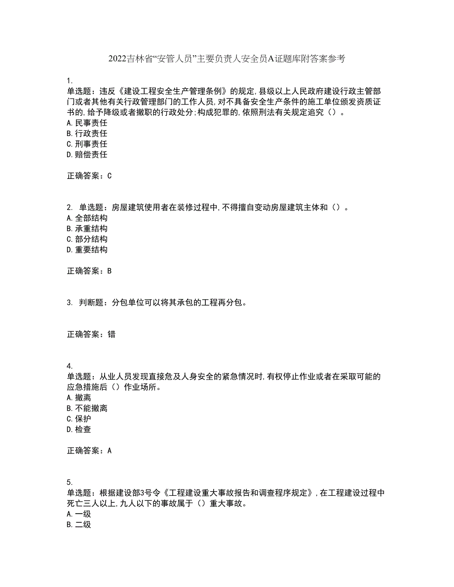 2022吉林省“安管人员”主要负责人安全员A证题库附答案参考53_第1页