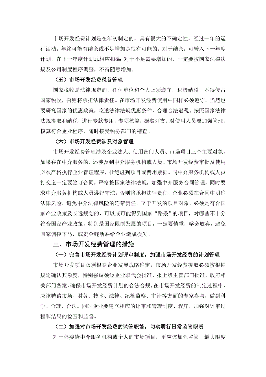 最新22-21 浅析市场开发经费的管理_第3页