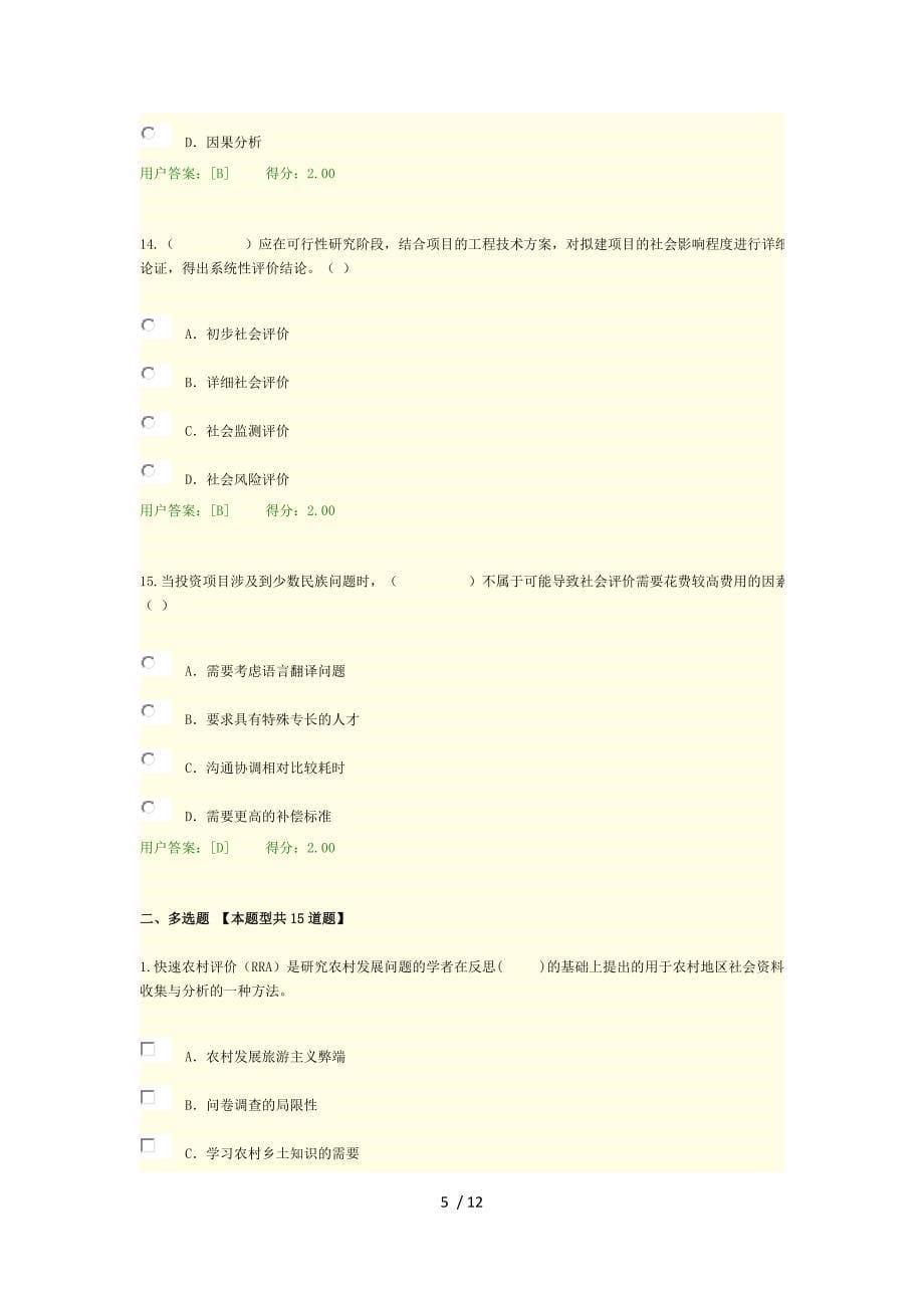 咨询师继续教育工程项目社会评价方法试卷答案(90分)_第5页