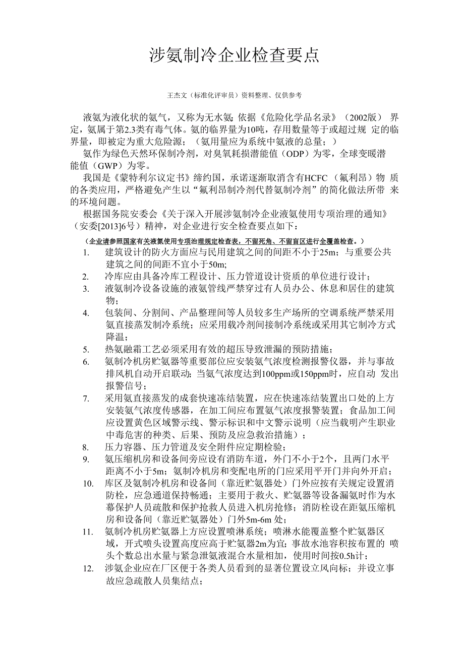 涉氨制冷企业检查要点_第1页