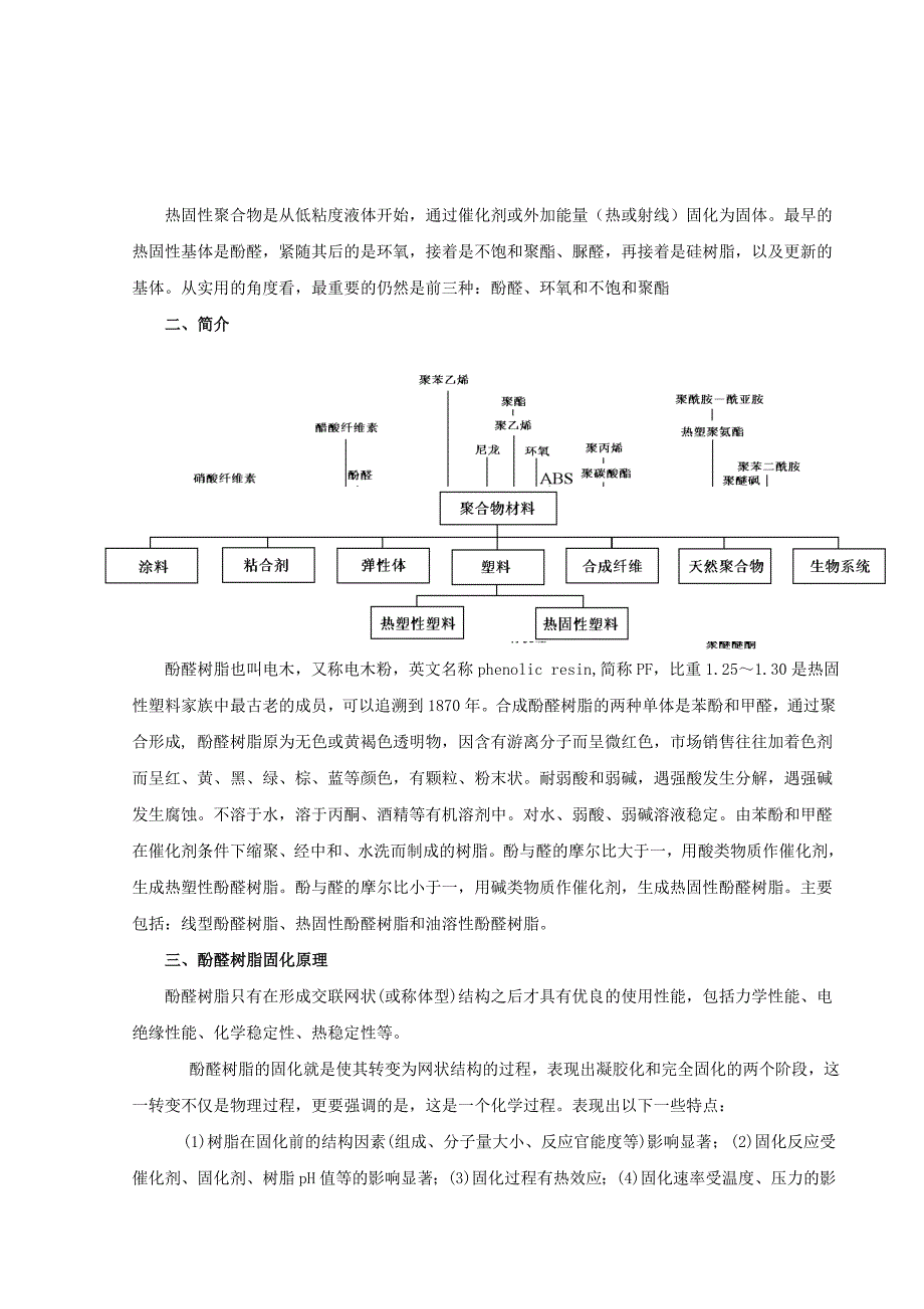 酚醛树脂性能综述.doc_第1页