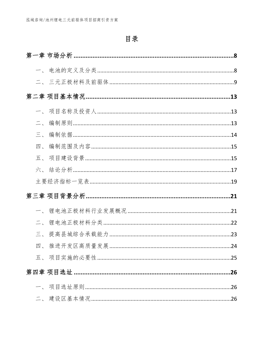 池州锂电三元前驱体项目招商引资方案_模板范文_第2页