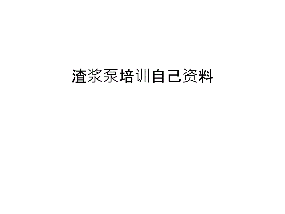 渣浆泵培训自己资料教学文案_第1页