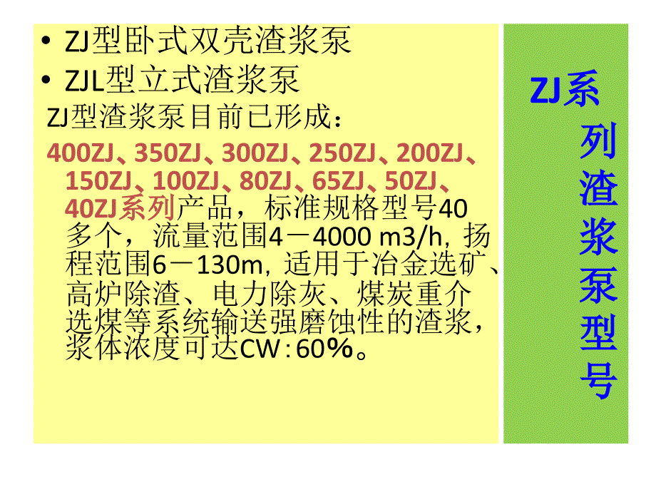 渣浆泵培训自己资料教学文案_第4页