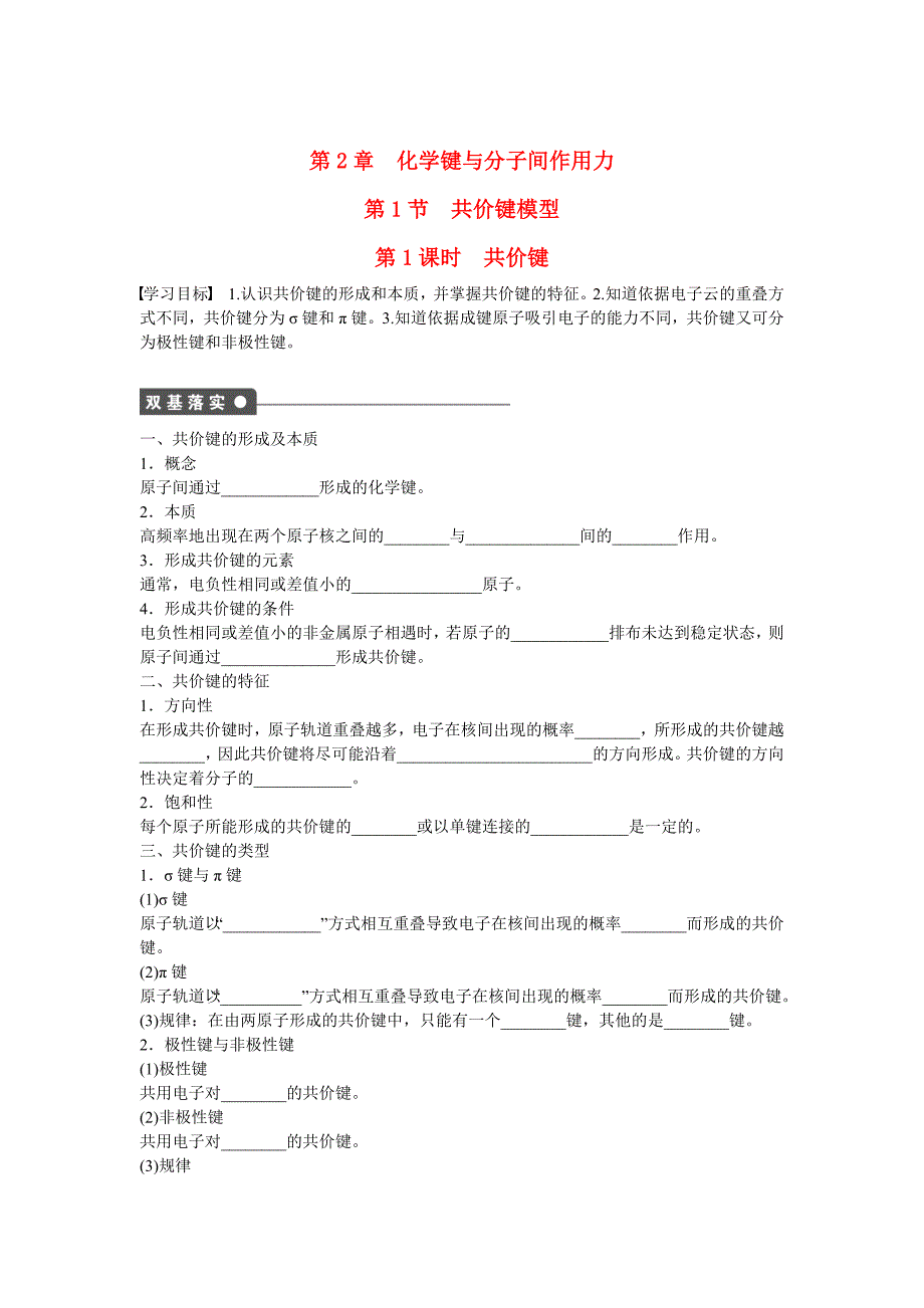 【最新】高中化学 第2章 第1节 第1课时 共价键对点训练 鲁科版选修3_第1页