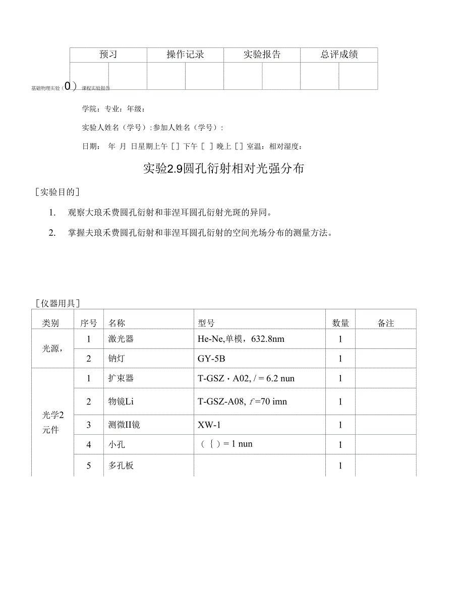 圆孔衍射相对光强分布实验报告完整版.docx_第1页