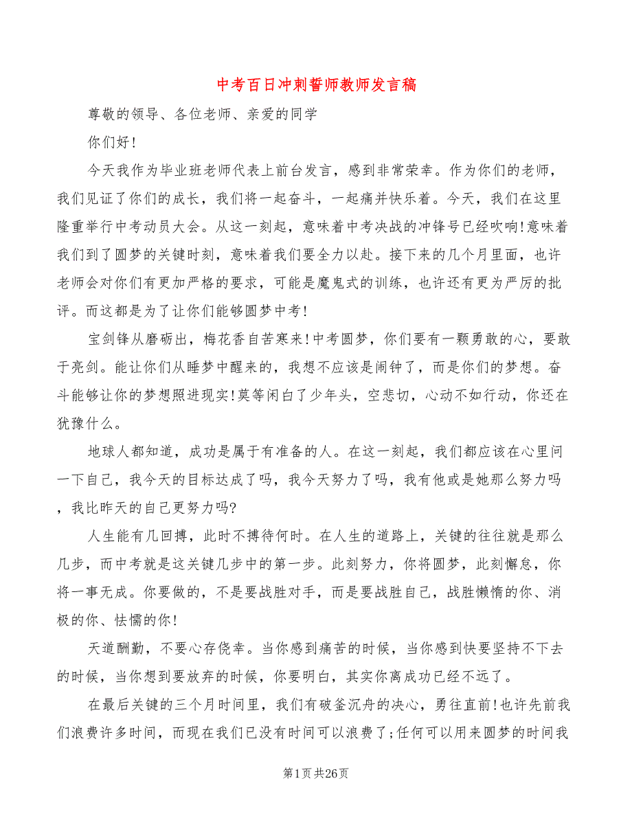 中考百日冲刺誓师教师发言稿(4篇)_第1页