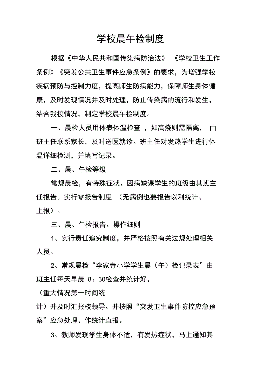(完整word版)学校晨午检制度_第1页