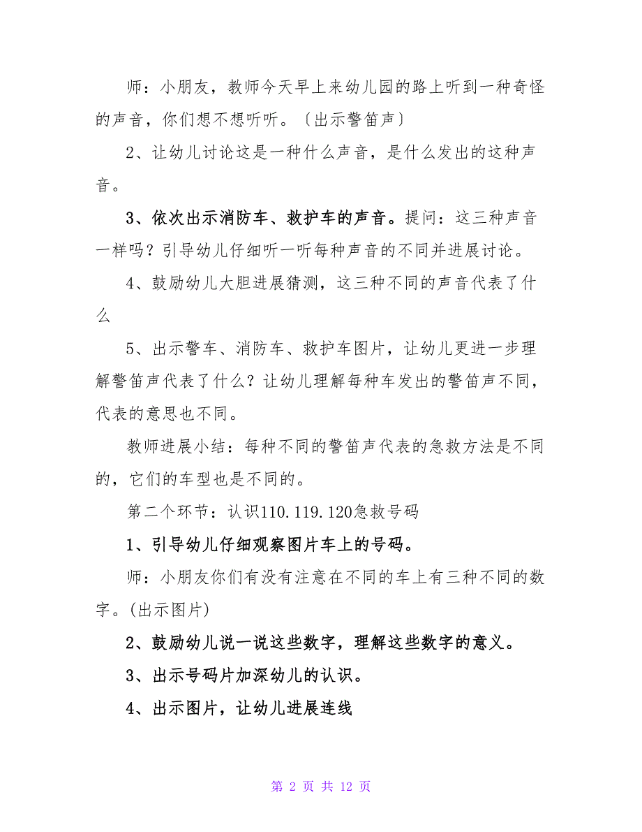 2022年幼儿园安全教育活动方案优秀范文_第2页