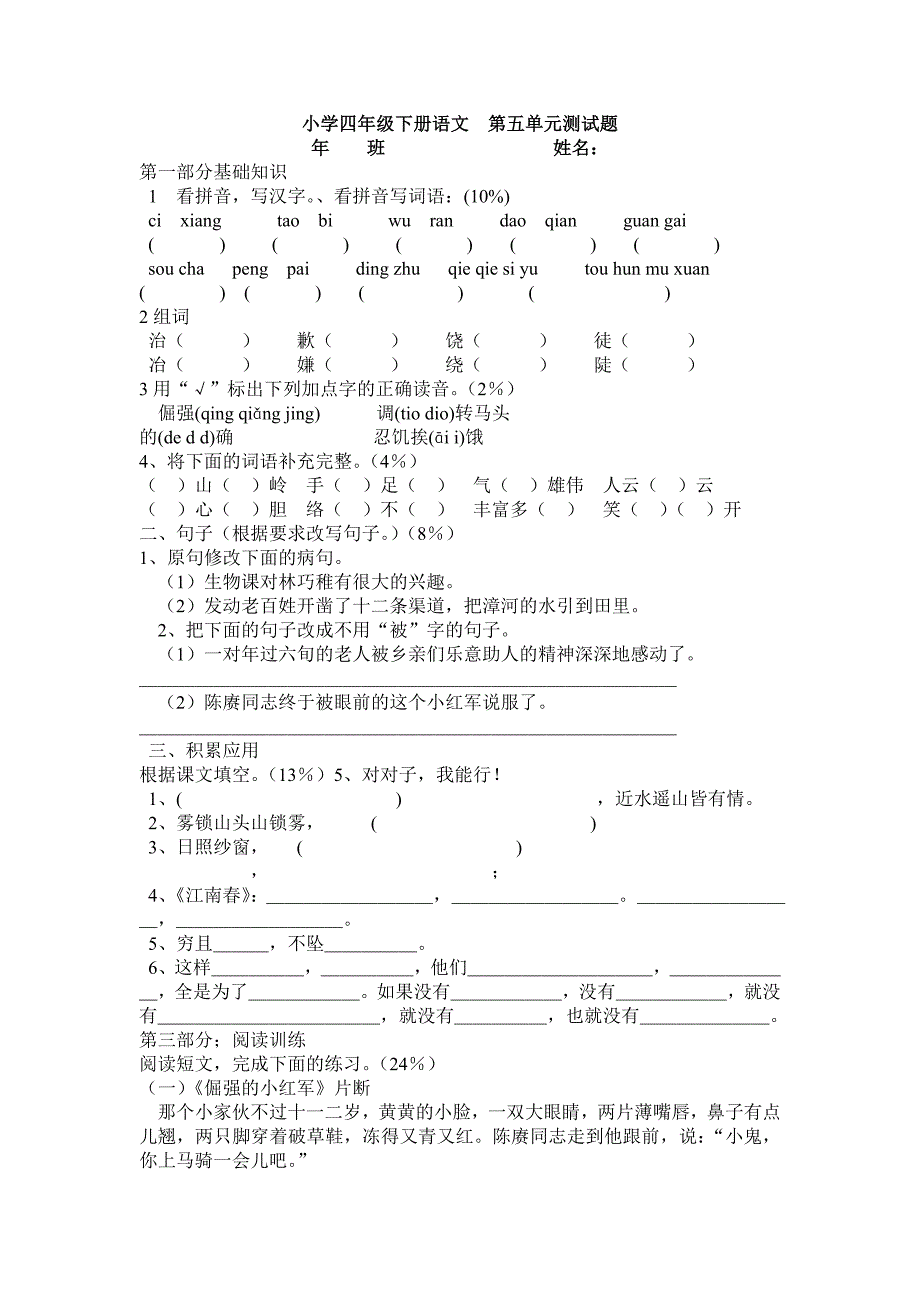 教科版小学四年级下册语文第五单元测试题_第1页