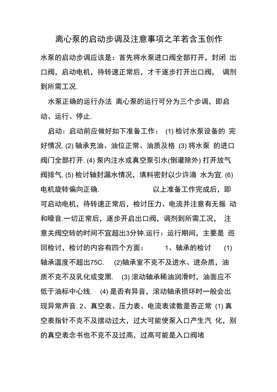 离心泵的启动步骤及注意事项_第1页