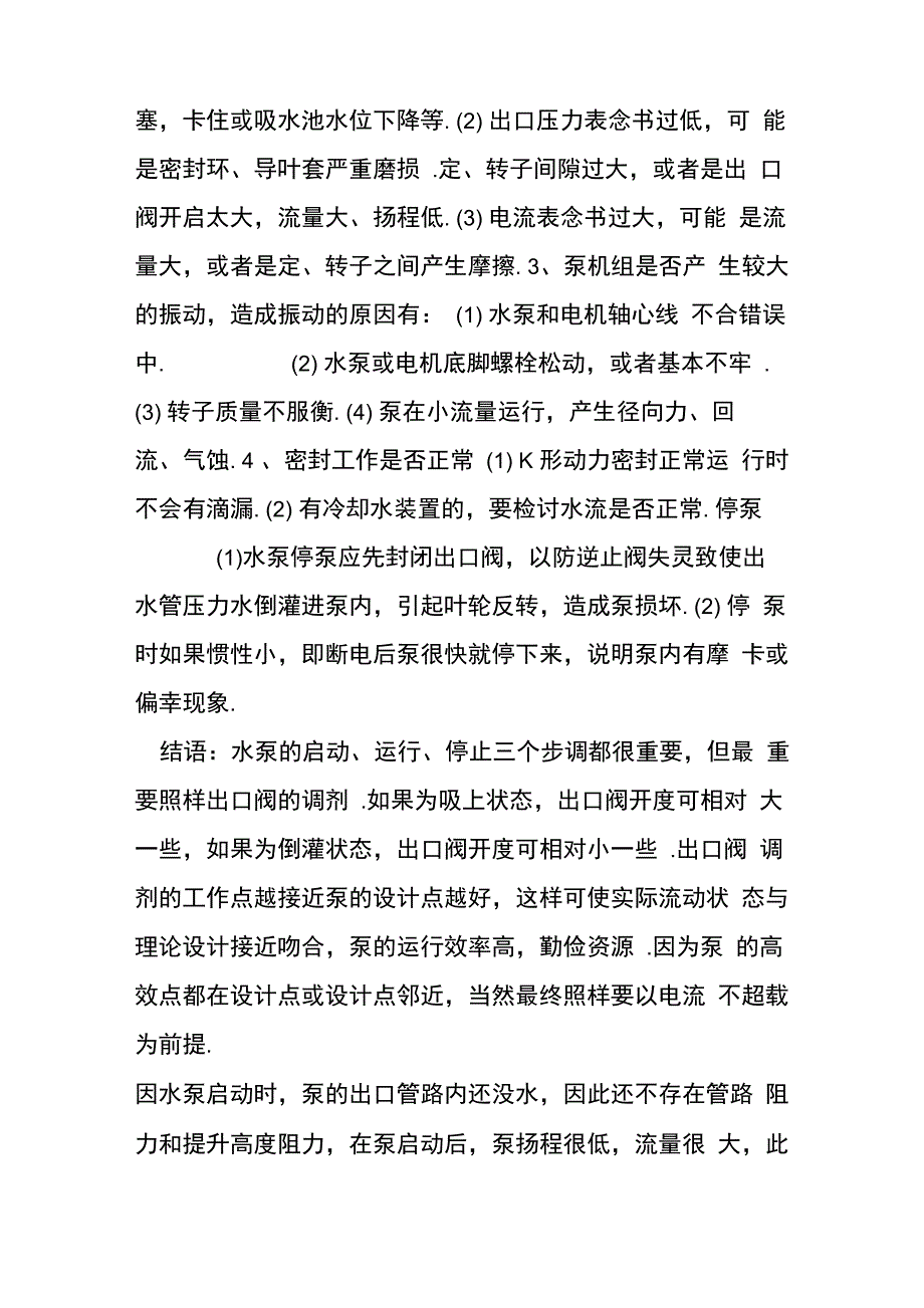 离心泵的启动步骤及注意事项_第2页