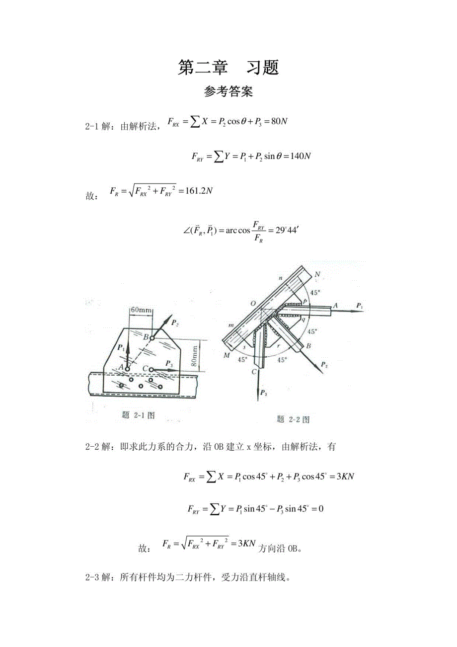 工程力学静力学北京科技大东北大学所有课后习题答案详解_第1页