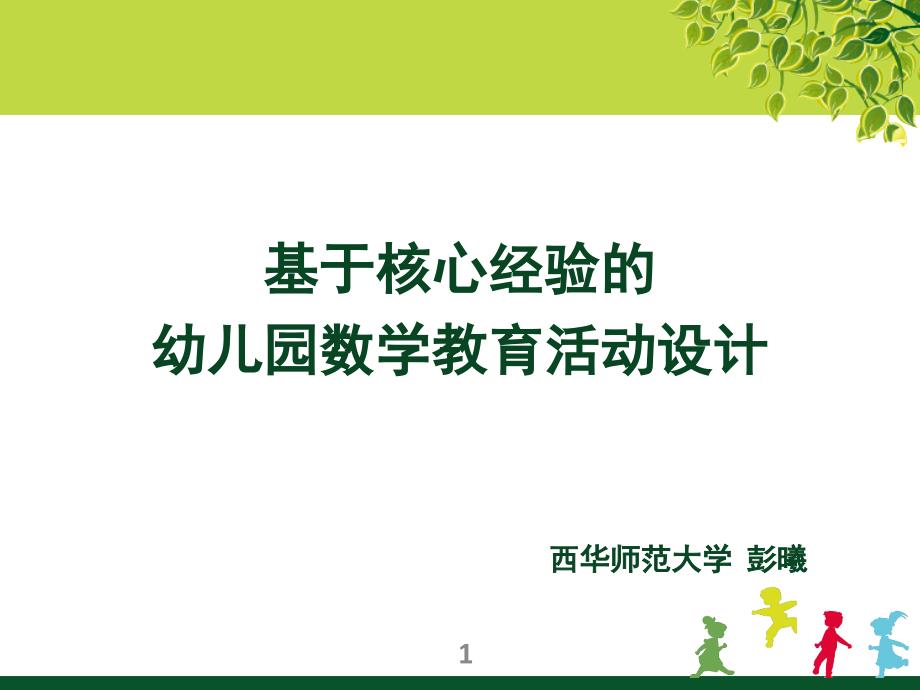 基于核心经验的学前儿童数学教育活动设计1PPT课件_第1页