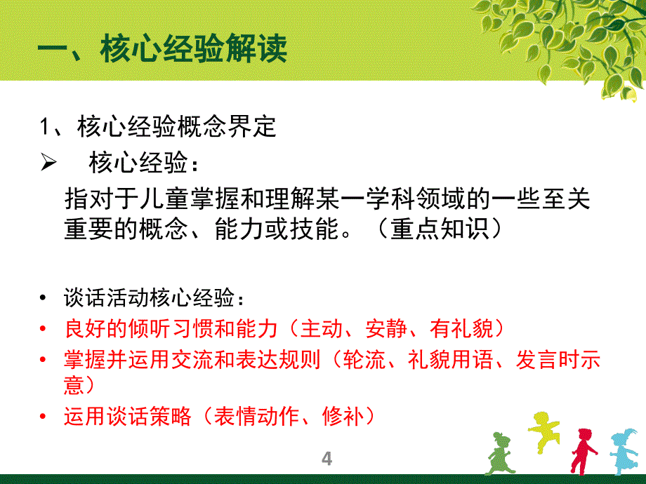 基于核心经验的学前儿童数学教育活动设计1PPT课件_第4页