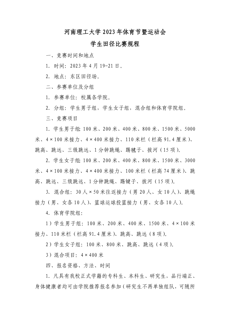 河南理工大学2023年体育节暨运动会学生组比赛规程(汇总)_第1页