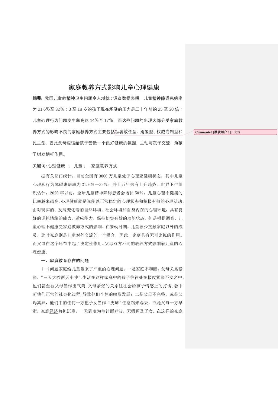 家庭教养方式影响儿童心理健康_第1页