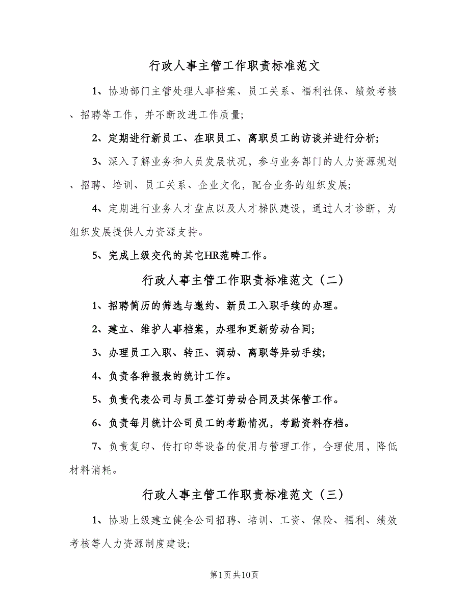 行政人事主管工作职责标准范文（8篇）_第1页