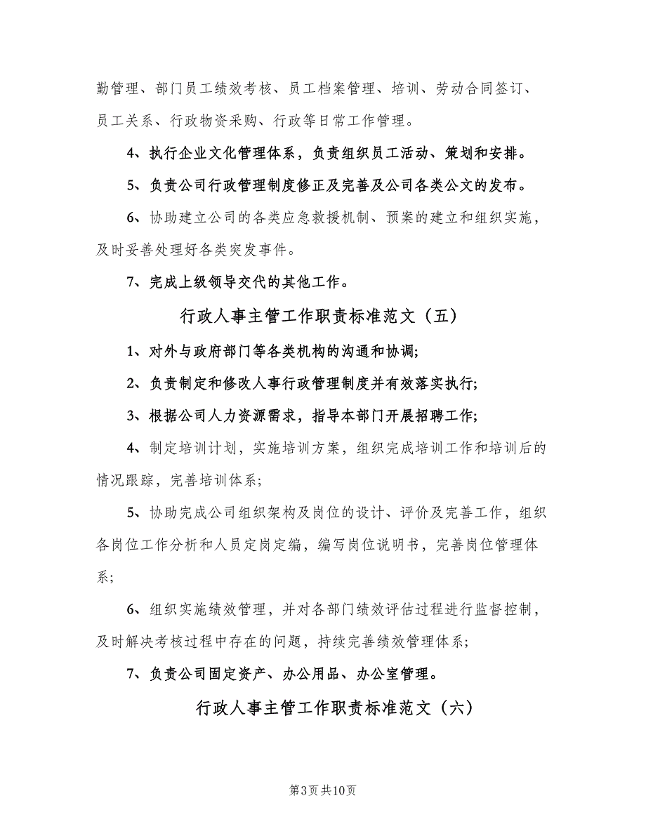 行政人事主管工作职责标准范文（8篇）_第3页