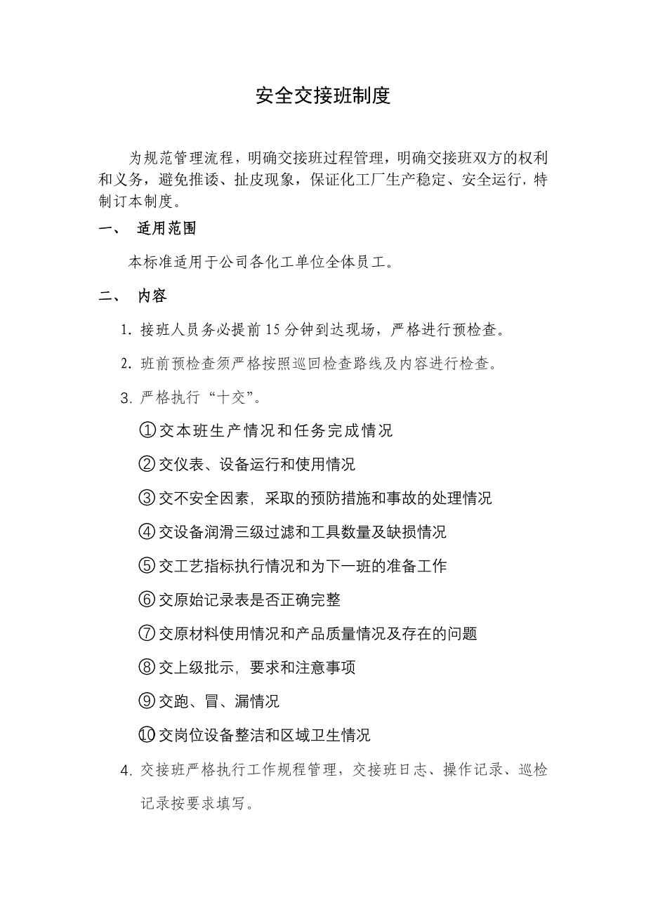 化工企业交接班制度(附表格);_第1页