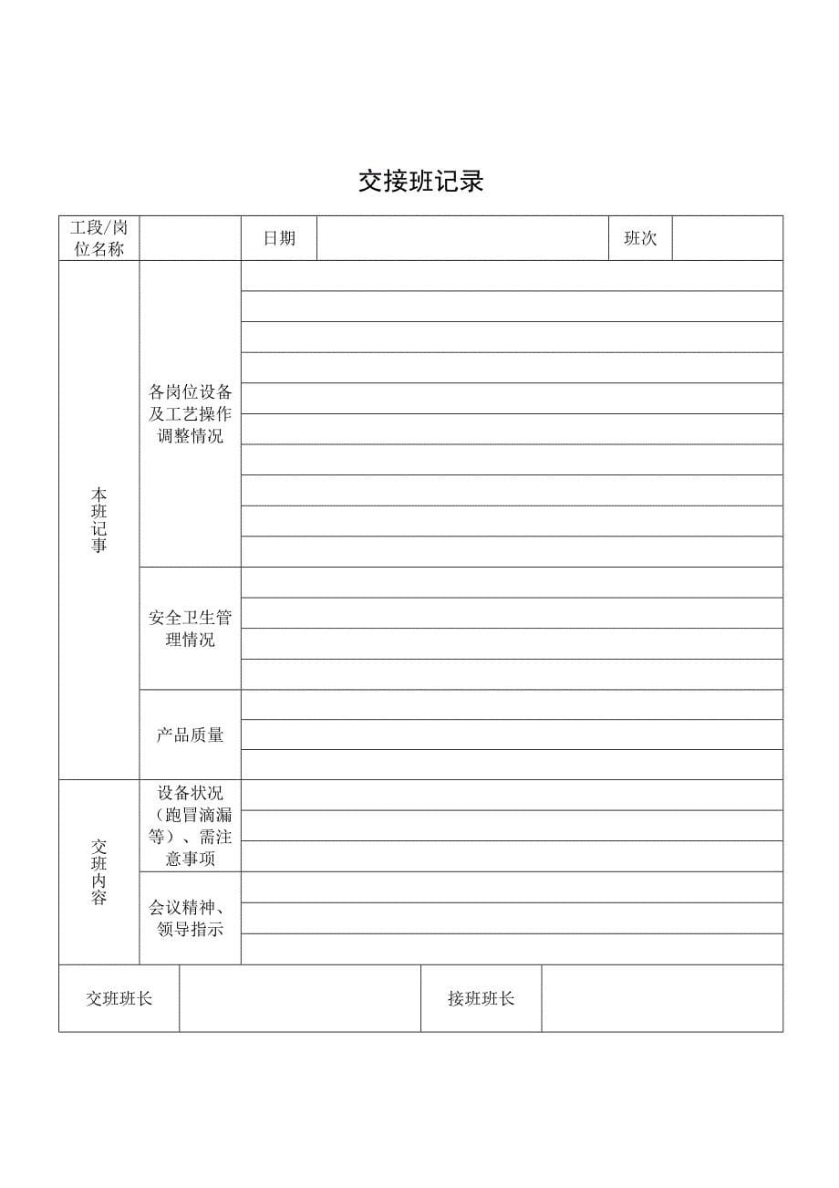 化工企业交接班制度(附表格);_第5页