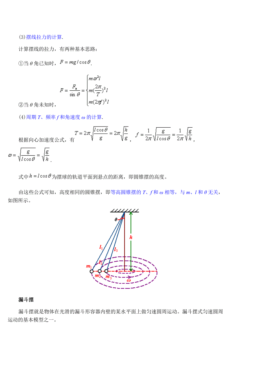 圆锥摆、漏斗摆.doc_第4页