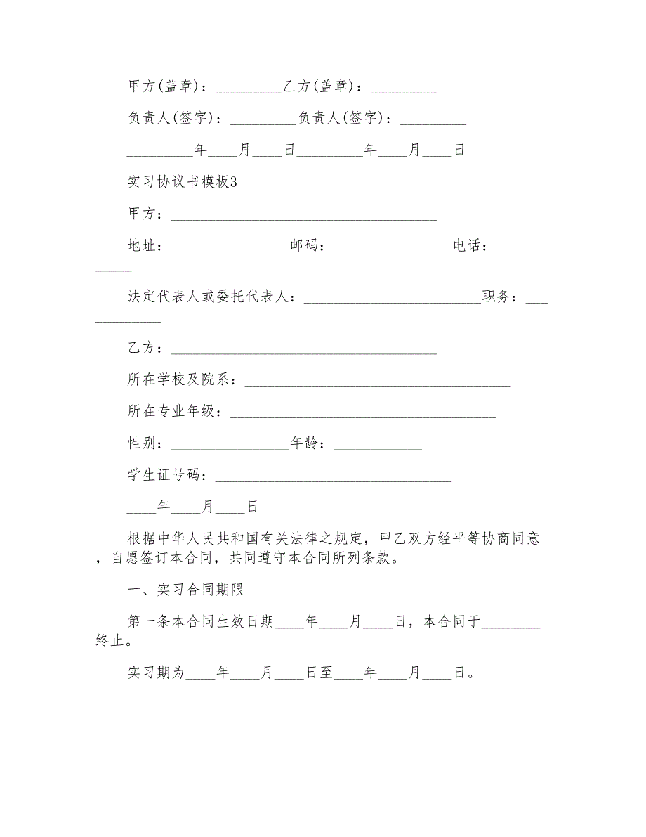 实习协议书模板5篇最新_第4页