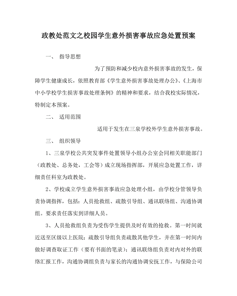 政教处范文校园学生意外伤害事故应急处置预案_第1页