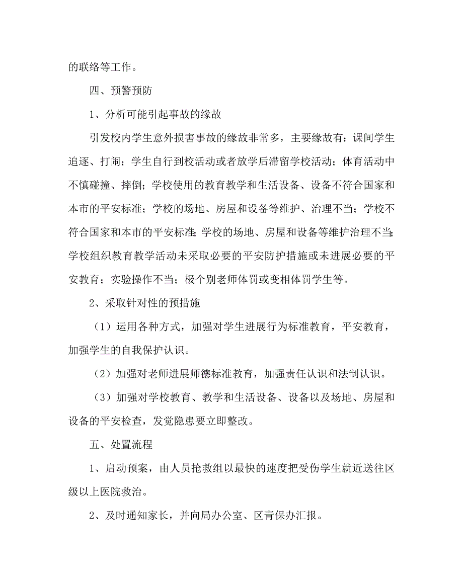 政教处范文校园学生意外伤害事故应急处置预案_第2页