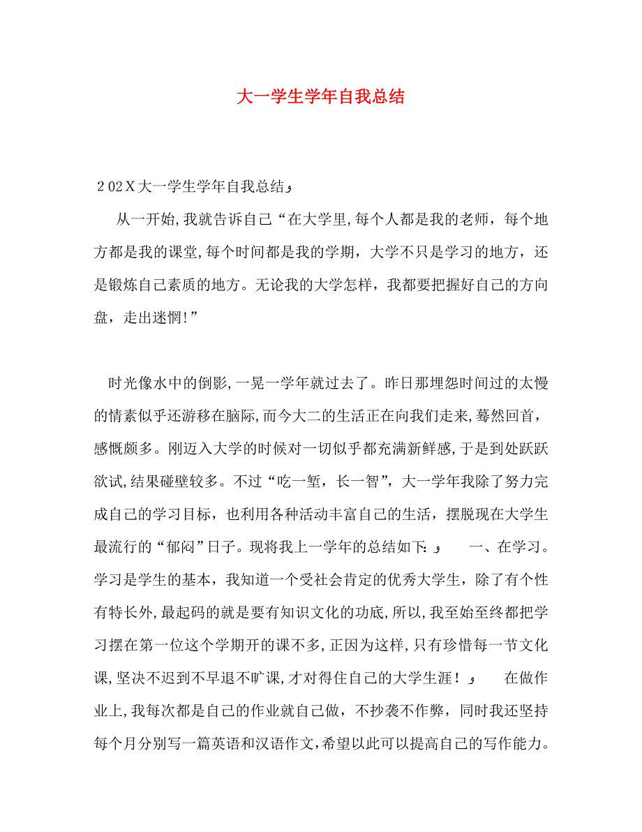 大一学生自我总结2_第1页