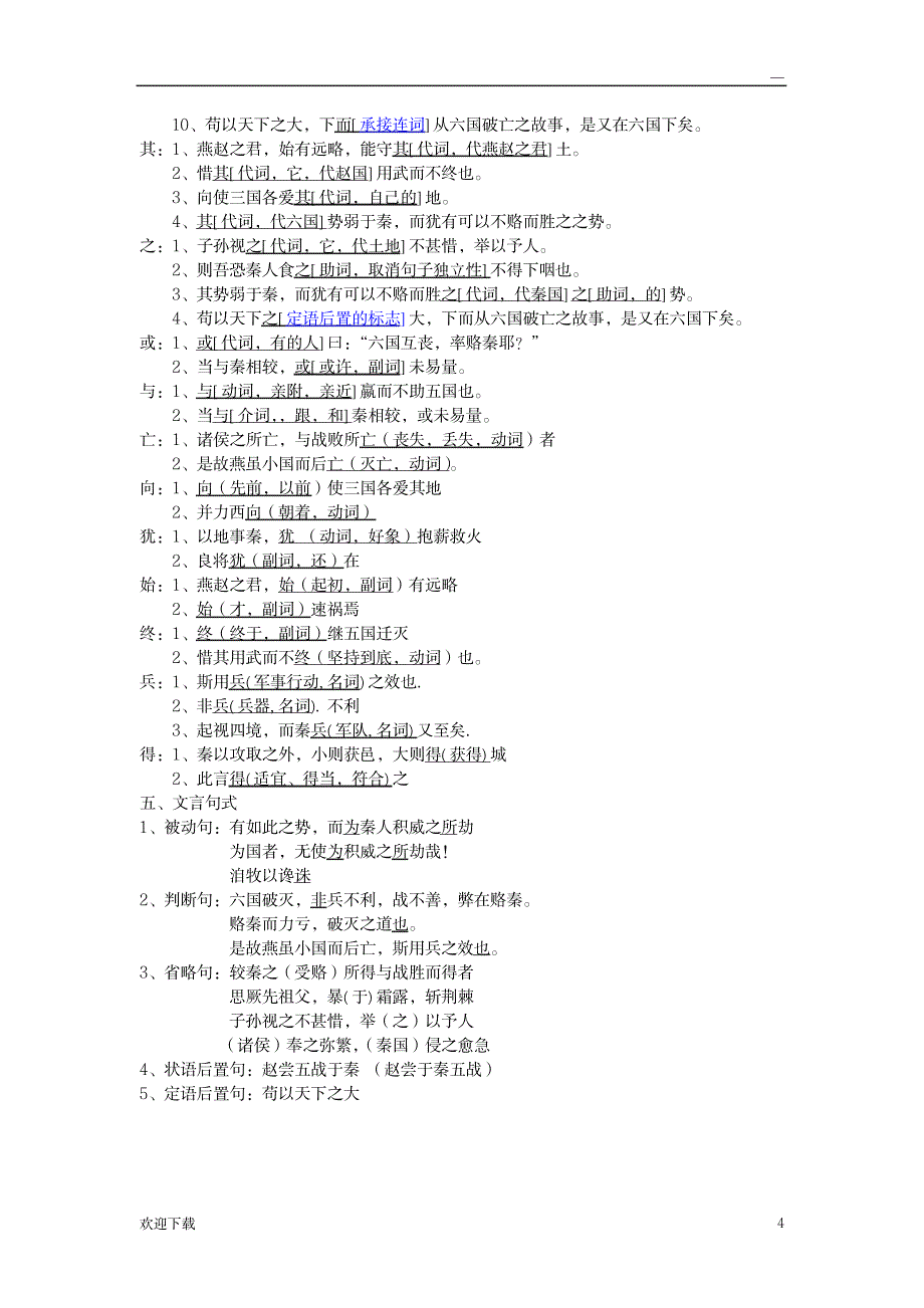 六国论翻译_外语学习-翻译基础知识_第4页