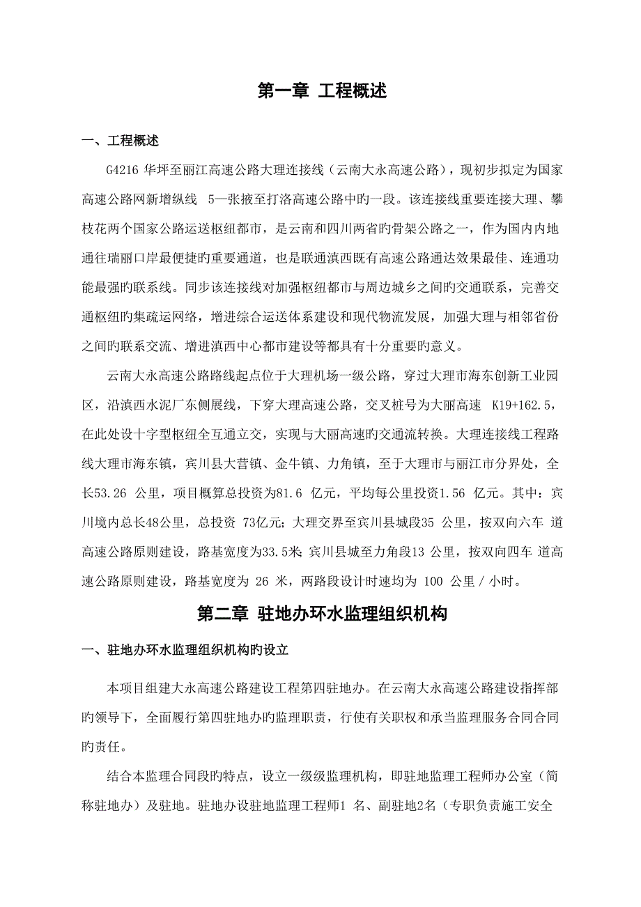 大永高速环水保监理管理全新体系_第3页