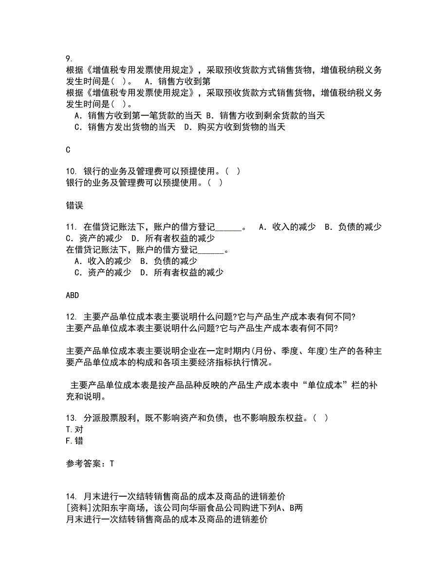 东北农业大学21秋《中级会计实务》平时作业二参考答案64_第3页