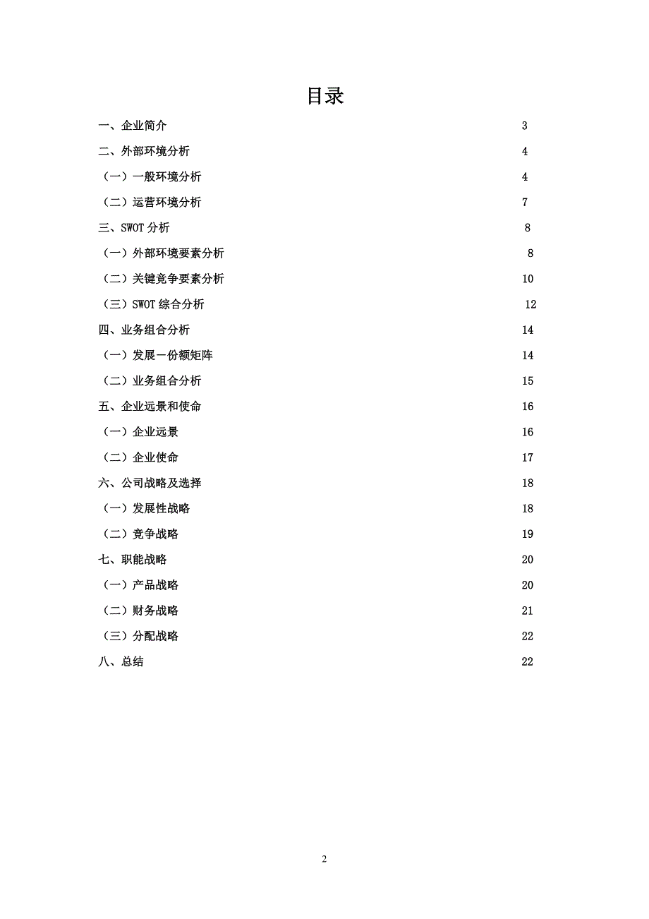 周生生战略分析毕业论文.doc_第2页