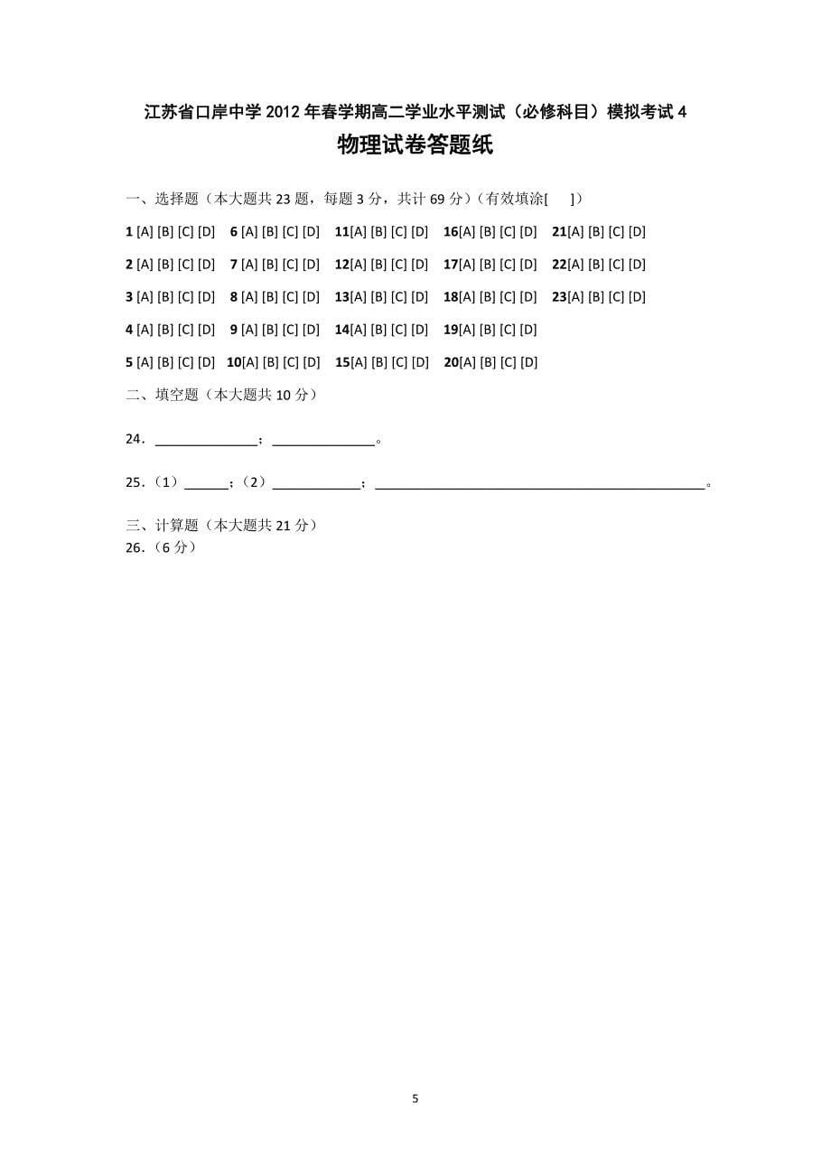 物理--江苏省口岸中学2012年高二学业水平测试模拟物理(必修)试题 4.doc_第5页