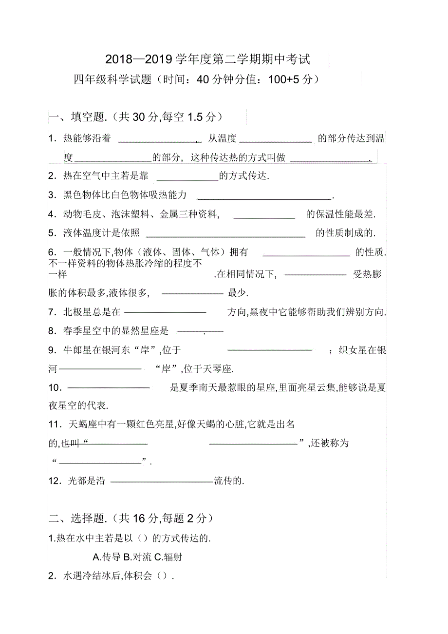 20182019第二学期四年级科学期中试题.doc_第1页