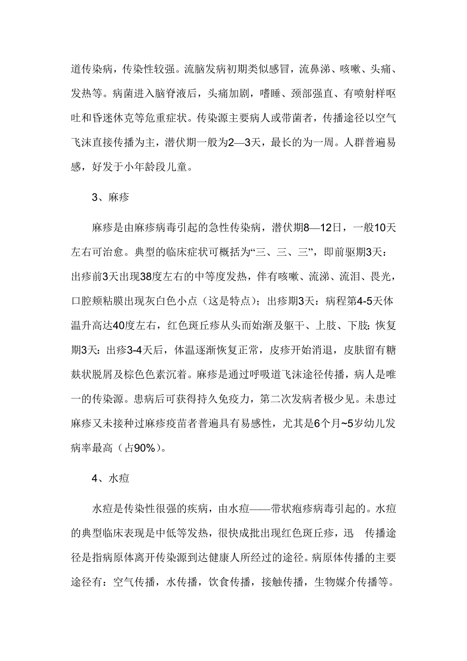 2013年春季传染病防控主题班会教案.doc_第2页