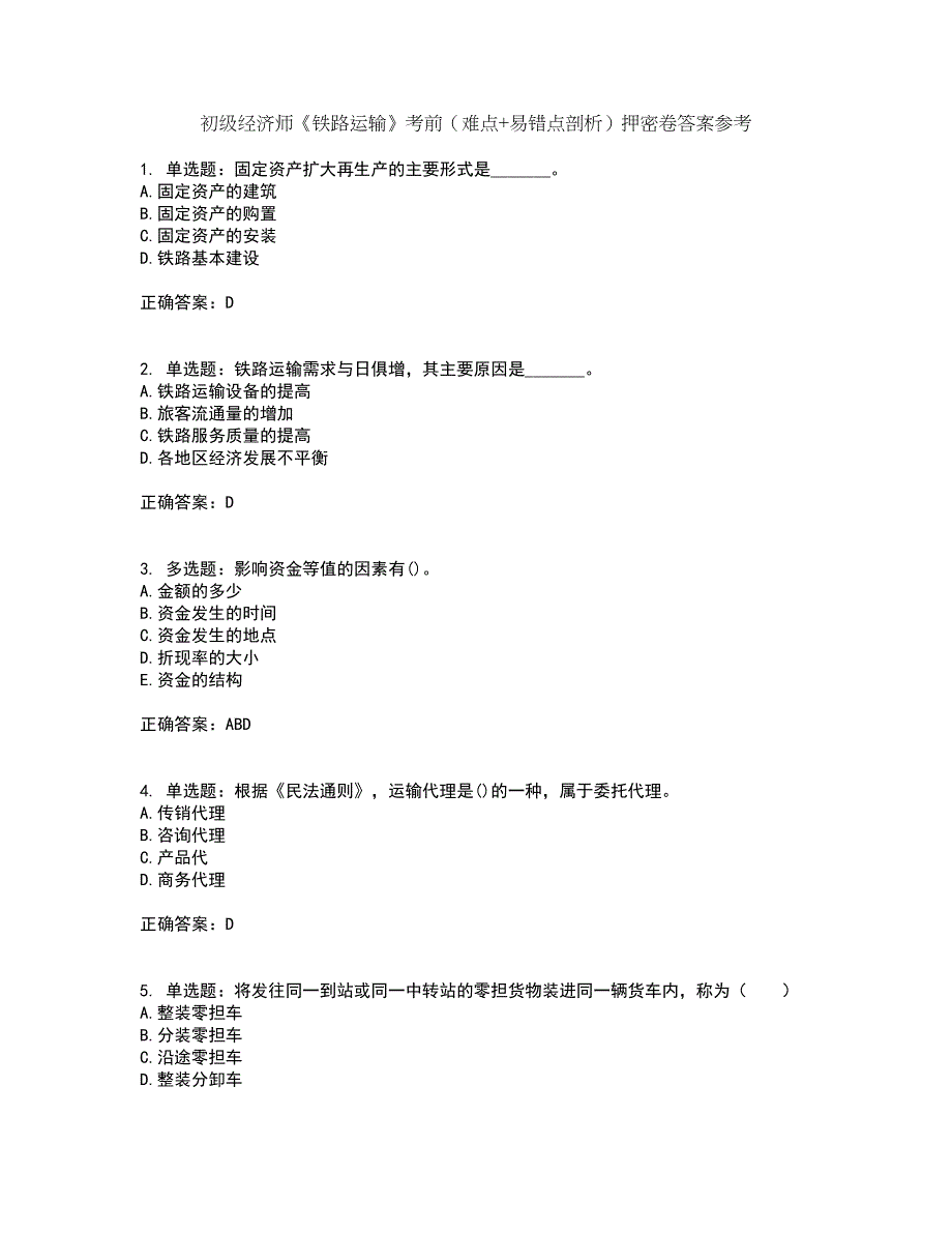 初级经济师《铁路运输》考前（难点+易错点剖析）押密卷答案参考42_第1页
