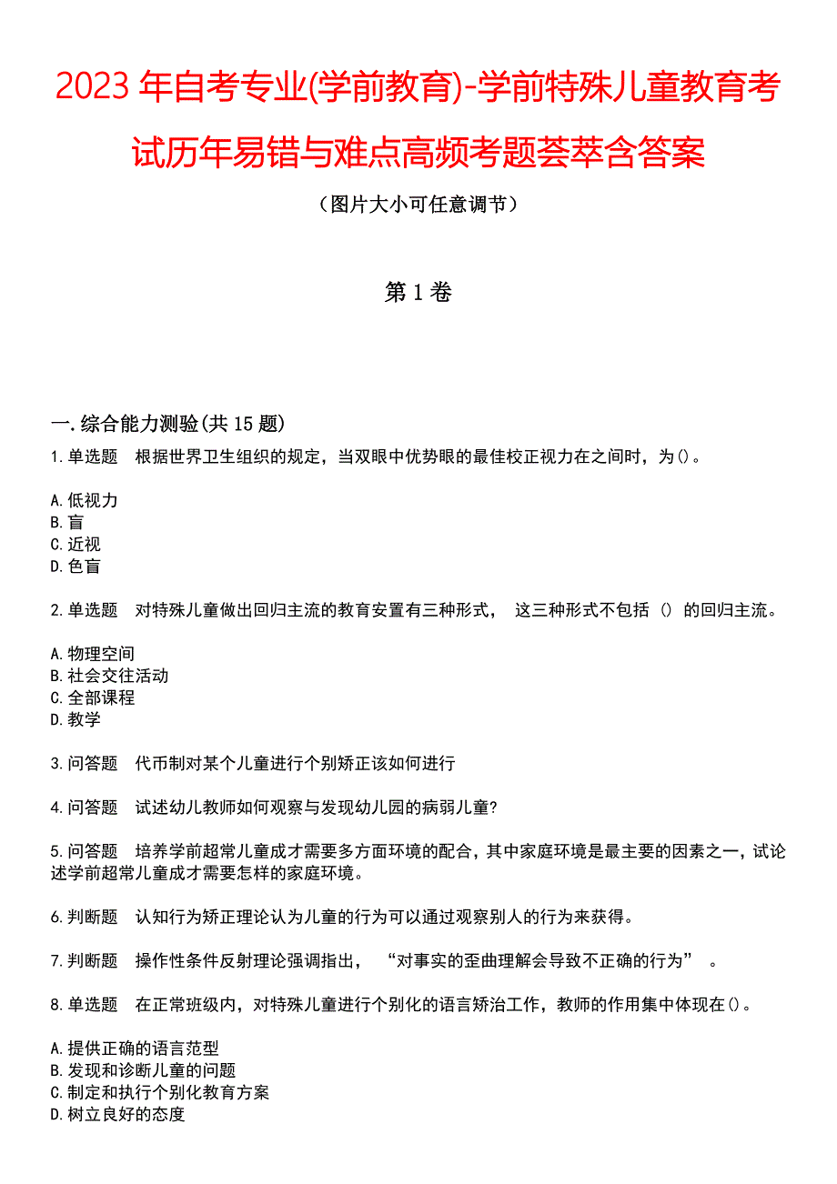 2023年自考专业(学前教育)-学前特殊儿童教育考试历年易错与难点高频考题荟萃含答案_第1页