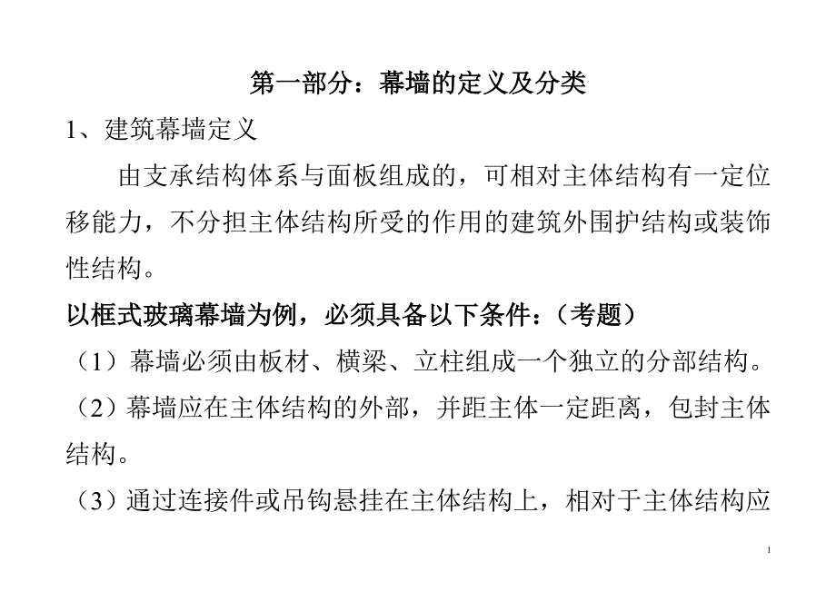 幕墙基础知识与要点(精品)_第1页