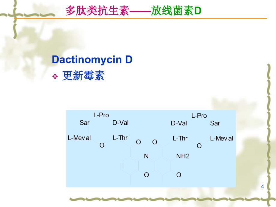 3抗肿瘤抗生素_第4页