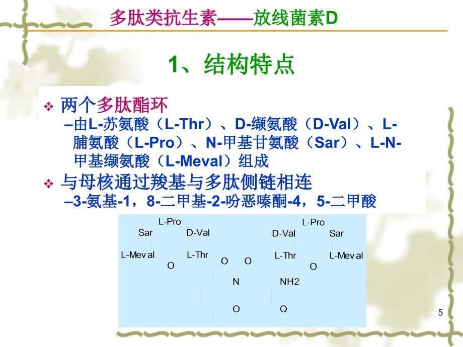 3抗肿瘤抗生素_第5页