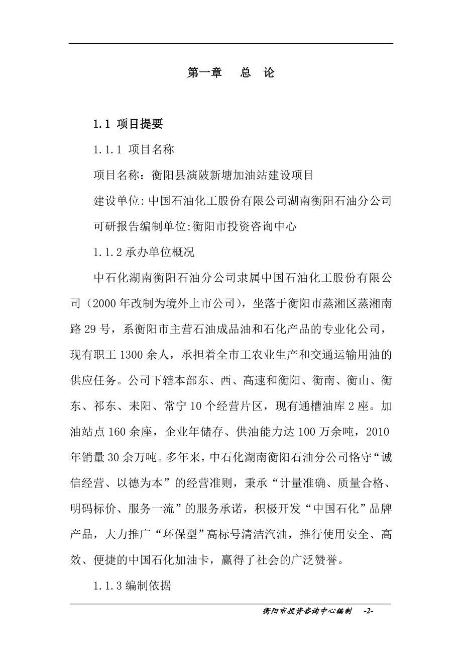 演陂新塘加油站建设项目可行性建议书.doc_第2页