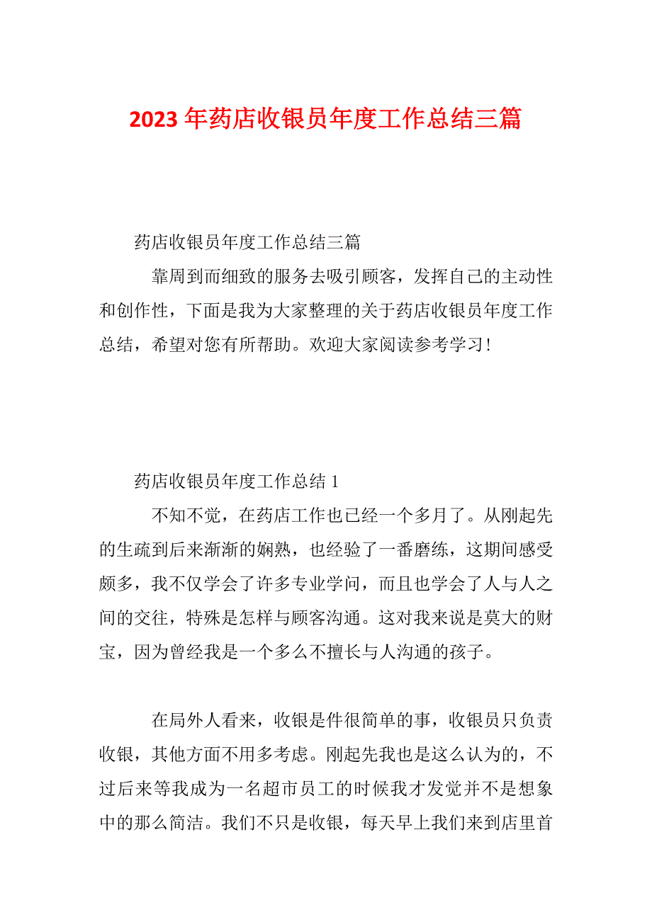 2023年药店收银员年度工作总结三篇_第1页