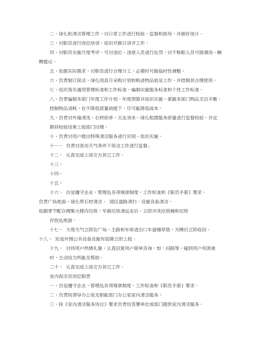 保洁员岗位职能职责.doc_第4页