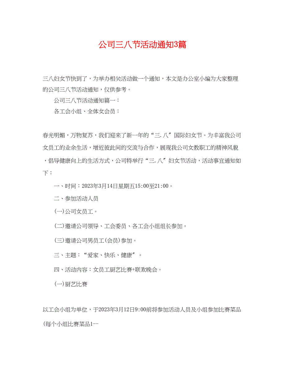 2023年公司三八节活动通知3篇.docx_第1页