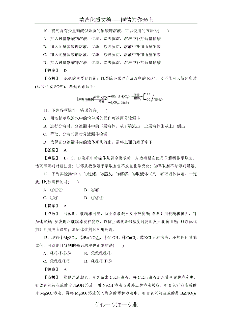 高一化学《从实验学化学》蒸馏和萃取练习_第3页