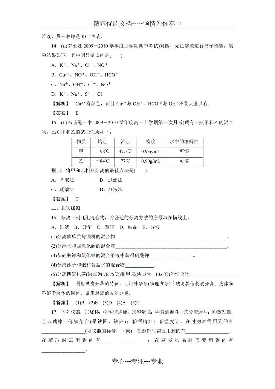 高一化学《从实验学化学》蒸馏和萃取练习_第4页