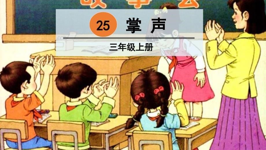 部编版小学语文三年级上册25掌声课件_第5页